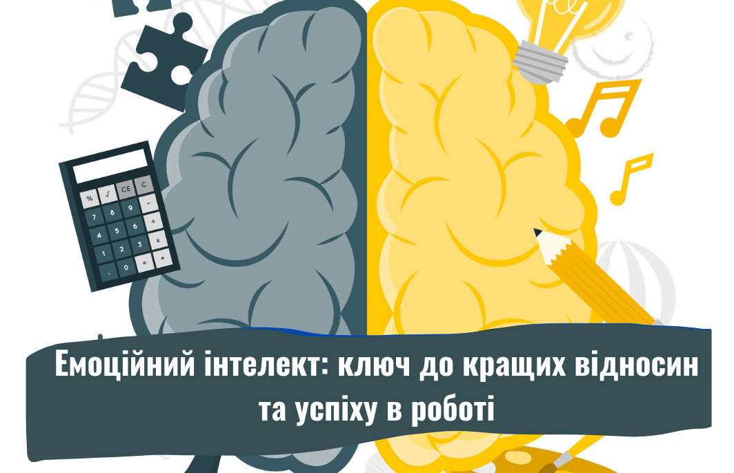Емоційний інтелект: ключ до кращих відносин та успіху в роботі