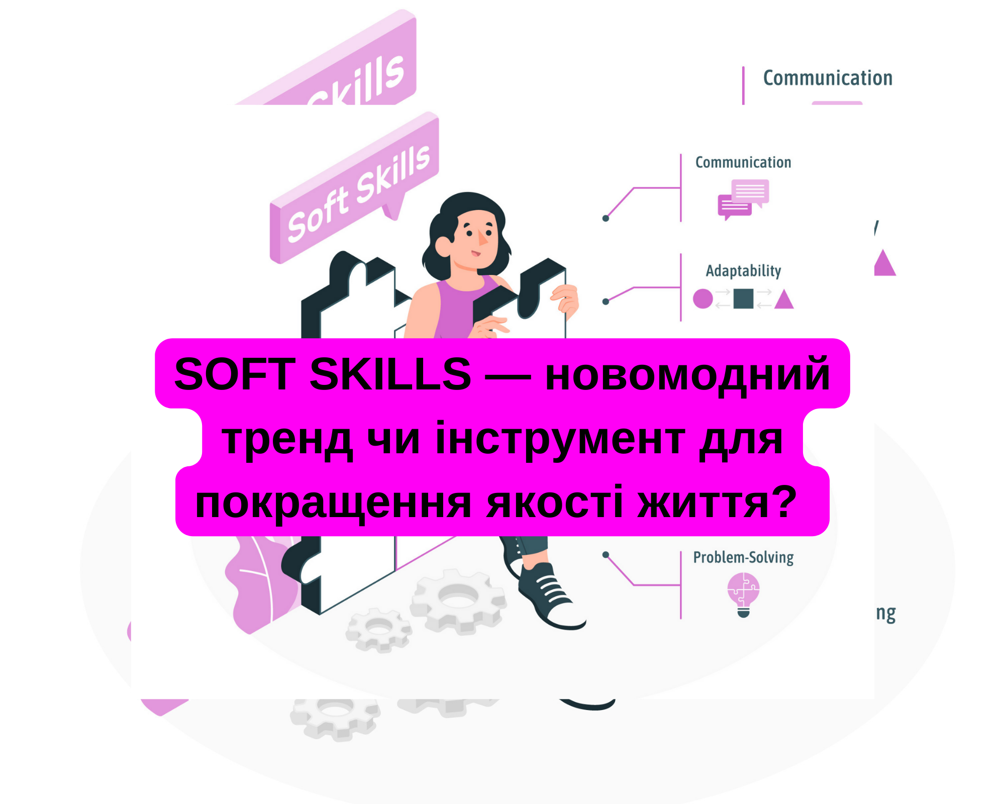 SOFT SKILLS ― новомодний тренд чи інструмент для покращення якості життя?