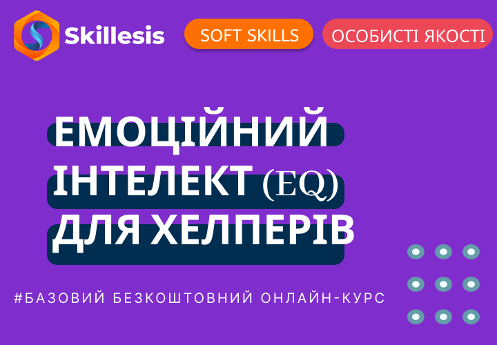 Емоційний ІНТЕЛЕКТ (EQ) для ХЕЛПЕРІВ