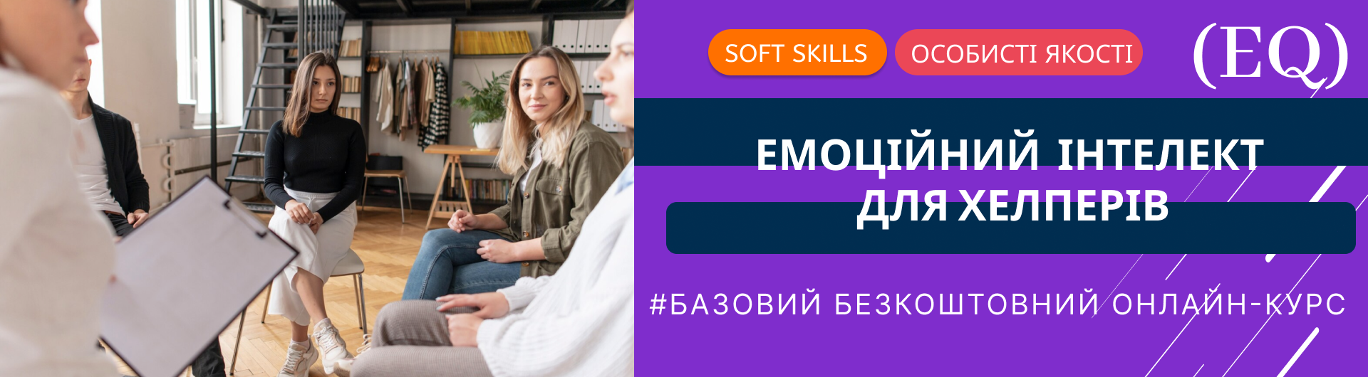 Емоційний ІНТЕЛЕКТ (EQ) для ХЕЛПЕРІВ