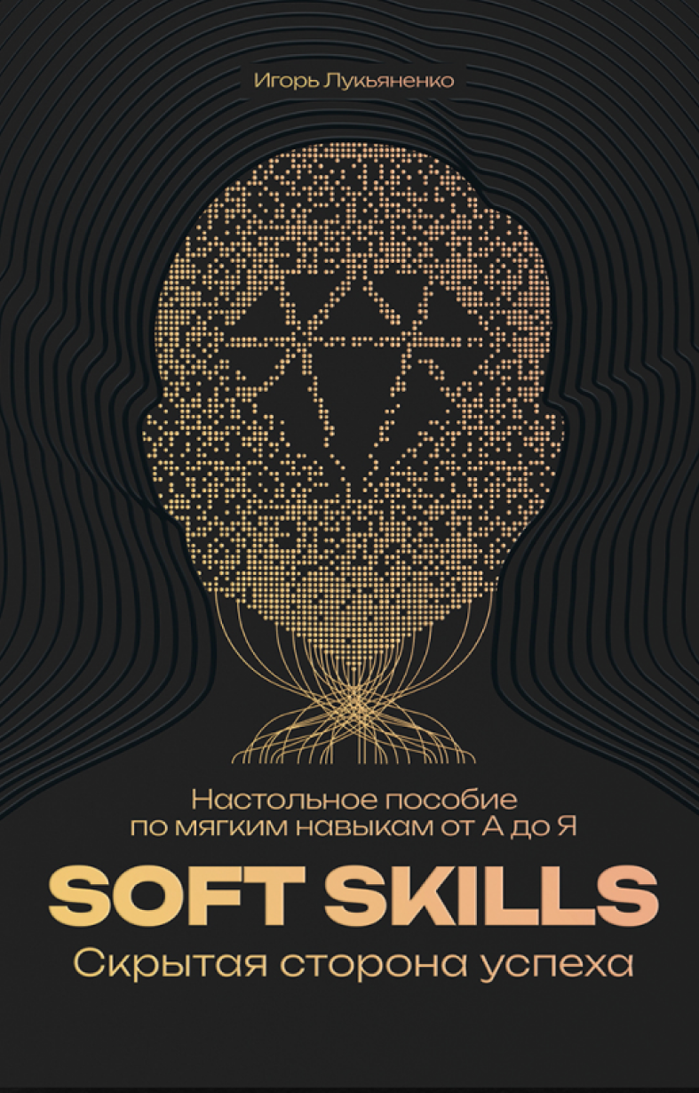 Soft Skills Прихована сторона успіху