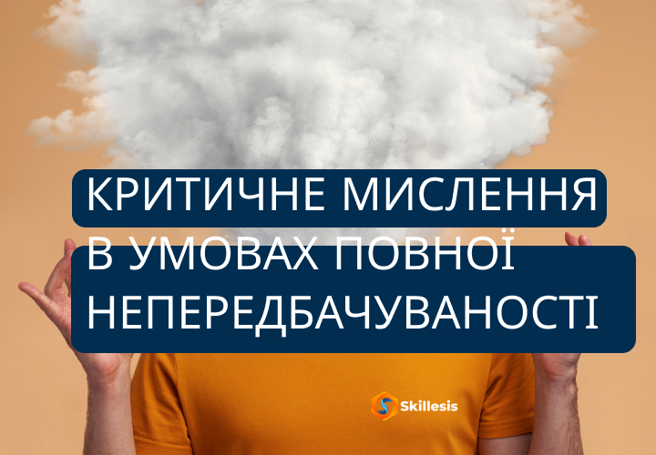 Критичне мислення в умовах повної непередбачуваності