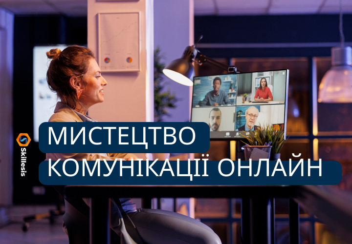 Мистецтво комунікації онлайн
