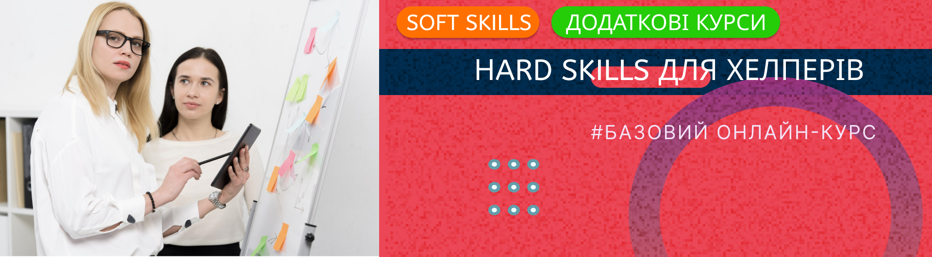 Нard Skills для хелперів