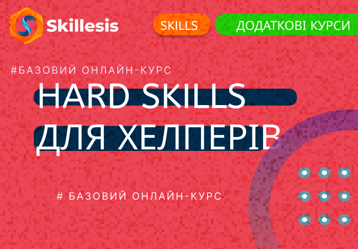 Нard Skills для хелперів